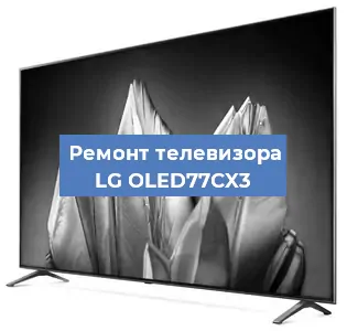 Ремонт телевизора LG OLED77CX3 в Новосибирске